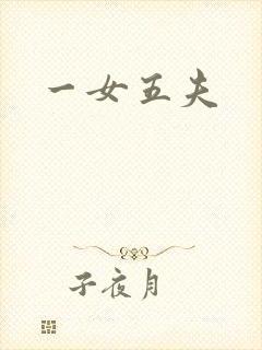 一女五夫