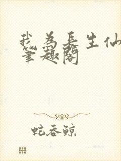 我为长生仙小说笔趣阁