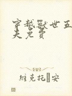 穿越兽世五个兽夫免费