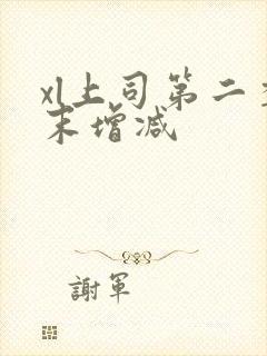 xl上司第二季末增减