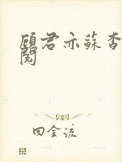 顾君亦苏杳免费阅