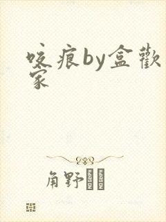 咬痕by盒欢乐家