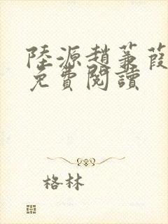 陆源赵蒹葭小说免费阅读封面
