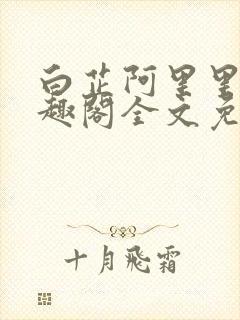 白芷阿里里呀笔趣阁全文免费阅读封面