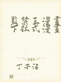 监禁王漫画免费下拉式漫画星球封面