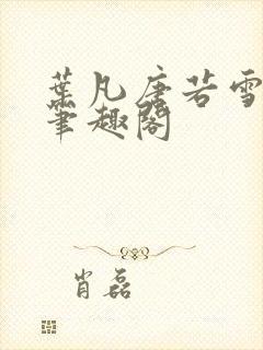 叶凡唐若雪更新笔趣阁封面