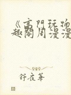 《高门玩物》笔趣阁周漫漫