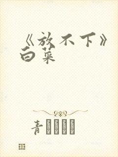 《放不下》半截白菜