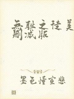 无耻之徒美剧无删减版