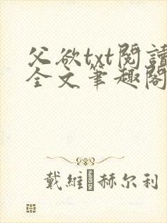 父欲txt阅读全文笔趣阁
