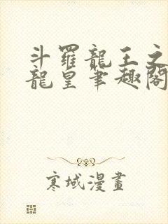 斗罗龙王之光暗龙皇笔趣阁