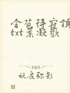 含苞待宠镇国公txt叶凝欢