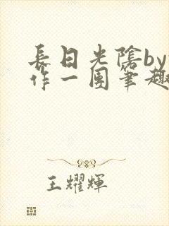 长日光阴by乱作一团笔趣阁