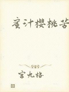 蜜汁樱桃苦咖啡