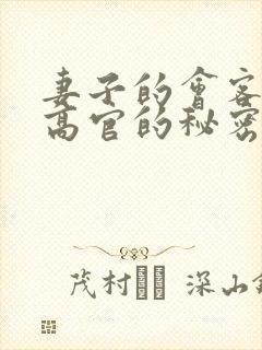 妻子的会客厅 高官的秘密