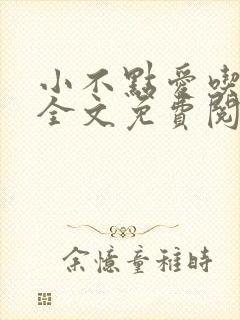 小不点爱吃小说全文免费阅读封面