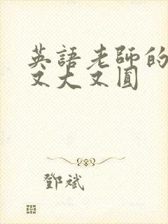 英语老师的兔子又大又圆封面