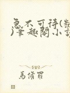 急不可待(糙汉)笔趣阁小说内容