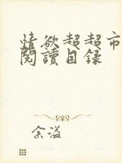 情欲超超市二全阅读目录