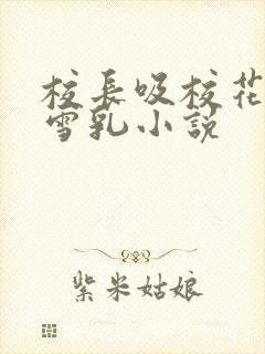 校长吸校花陈若雪乳小说