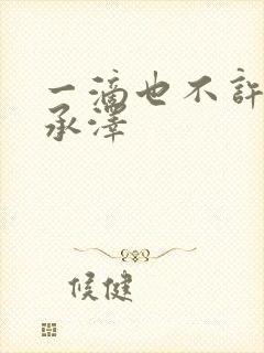 一滴也不许漏魏承泽