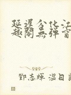 延迟分化江守笔趣阁无弹窗封面