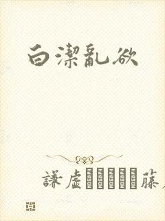 白洁乱欲