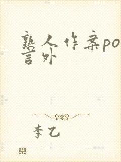 熟人作案po在言外