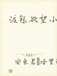 液态欲望小说封面