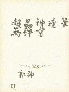超品神瞳笔趣阁无弹窗封面