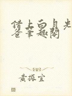 错上白月光的爸爸笔趣阁