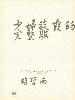 少妇苏霞的沉沦完整版