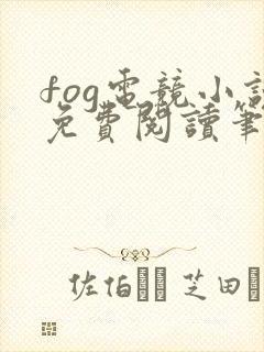 fog电竞小说免费阅读笔趣阁未删减版封面