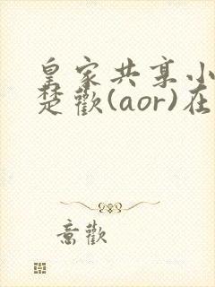 皇家共享小公主楚欢(aor)在线阅读