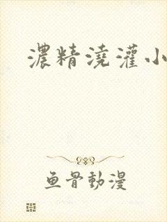 浓精浇灌小白花