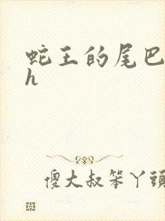 蛇王的尾巴高ah