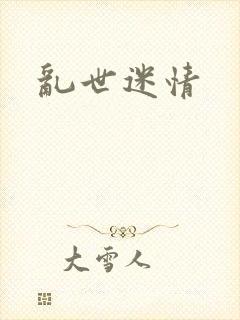 乱世迷情