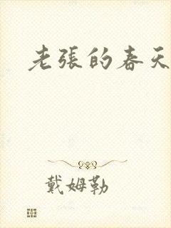 老张的春天