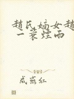 赵氏嫡女赵姝玉 一蓑烟雨封面