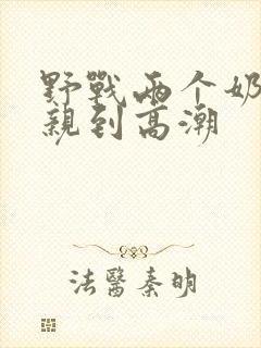 野战两个奶头被亲到高潮封面