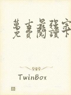 万古最强宗漫画免费阅读下拉式六漫画