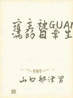 宿主被GUAN满的日常生活