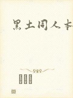 黑土同人本子