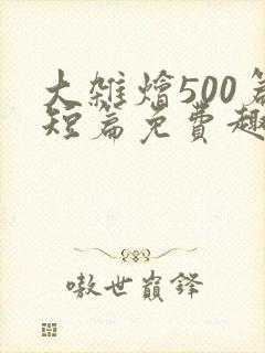 大杂烩500篇短篇免费趣笔阁在