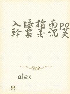 入睡指南po高干粟熹沉芙