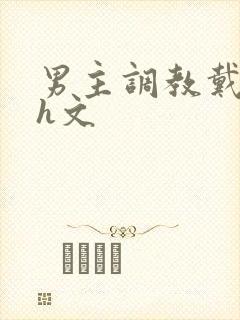 男主调教戴贞锁h文