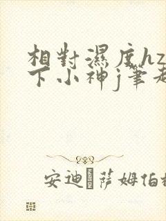 相对湿度hz在下小神j笔趣阁封面