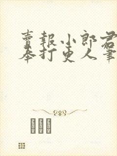 卖报小郎君 大奉打更人笔趣阁