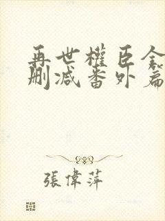 再世权臣全文无删减番外篇封面