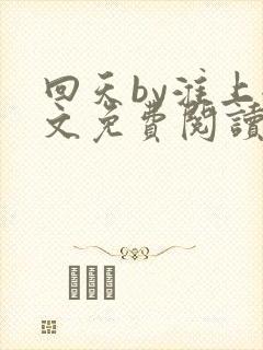 回天by淮上全文免费阅读笔趣阁